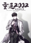 重返2002林天全文免费阅读
