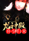 龙神殿叶北归来