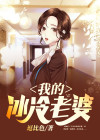 我的老婆是冰冷总裁沈浪