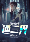 姜子牙三界通神图片
