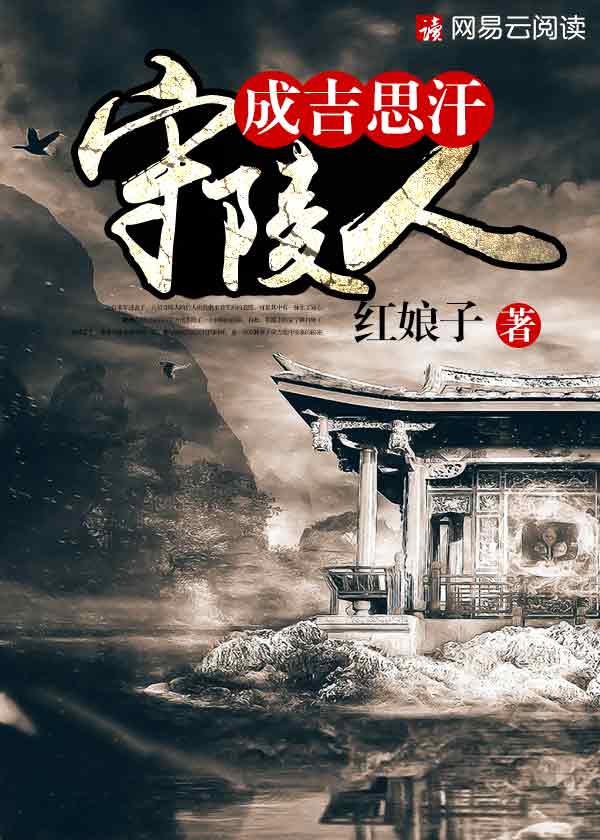 成吉思汗守陵人与博尔术