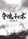 夺魂有什么用
