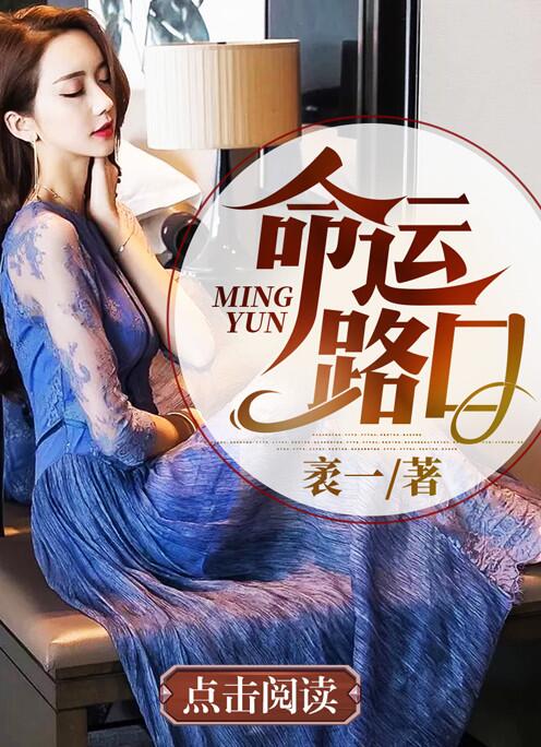 命运路口小说