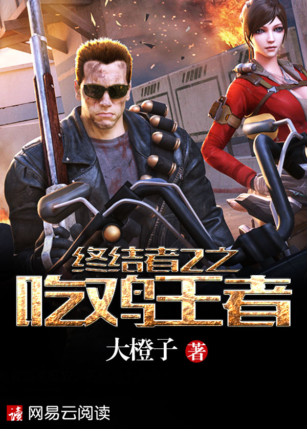 终结者2之吃鸡王者在线观看