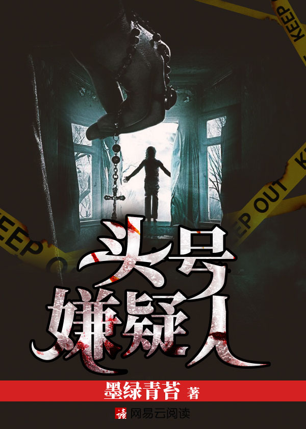 头号嫌疑人在线阅读
