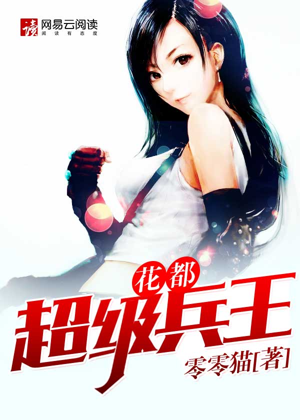 超级兵王闯花都免费阅读