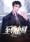 至尊出狱完整版