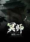 冥师血糕