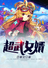 超武女婿全本