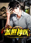 盖世神医在都市