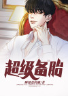 备胎升级