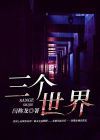 三个世界 电影