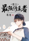 史上最强修真 程志