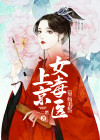 契约王妃:上京女毒医小说