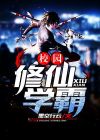校园修仙学霸 小说