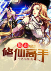都市修仙高手 修远