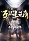 乡村之万界交易系统