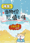 神豪:当物价贬值N倍 作者:子鼠北