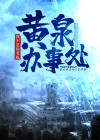 黄泉路村