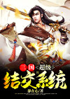 三国之超级御兽系统