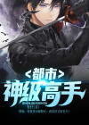 都市神级高手苏北