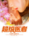超级战医系统