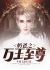 万界之至尊奶爸