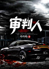 阴阳判02