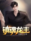 镇魂里的龙城是哪里