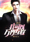 都市我能推演世间万物