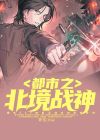 都市之北境战神免费