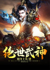 绝世武神第七季免费观看完整版动漫