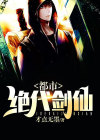 都市绝代剑仙下载