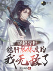 主角穿越到异世界无敌的小说