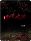 迷途南麂岛