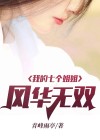 我的七个姐姐,风华绝代