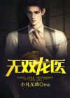 无双隐龙在都市