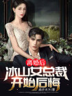 冰山厉总婚后变身粘妻狂魔