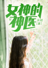 女神的神医赘婿 水漾胭脂