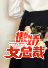 傲娇女总裁免费阅读全文