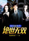 我的姐姐绝世无双漫画在线看