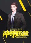 神尊奶爸秦嬴在线阅读