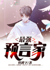 最强预言家小说全文免费阅读