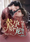 幸孕娇宠:霍少,晚安! 四五斤