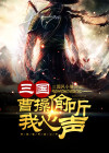 三国:穿越曹昂,被曹操偷听心声