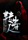 转寿人 小说