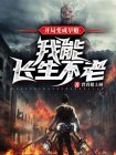 主角修炼成旱魃小说