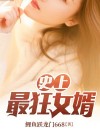 史上最狂女婿全文阅读最新章节
