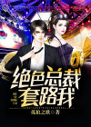 绝色总裁的贴身保镖短剧免费观看