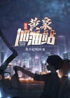 黄峪加油站